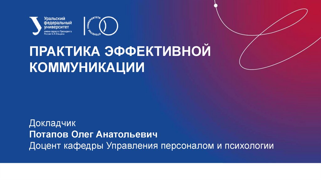 Основы коммуникации. Практика эффективной коммуникации. Олег Анатольевич Потапов учитель. Калугин Олег Анатольевич доцент какой кафедры. Кафедра управления персоналом и рекламы отзыв о практике.