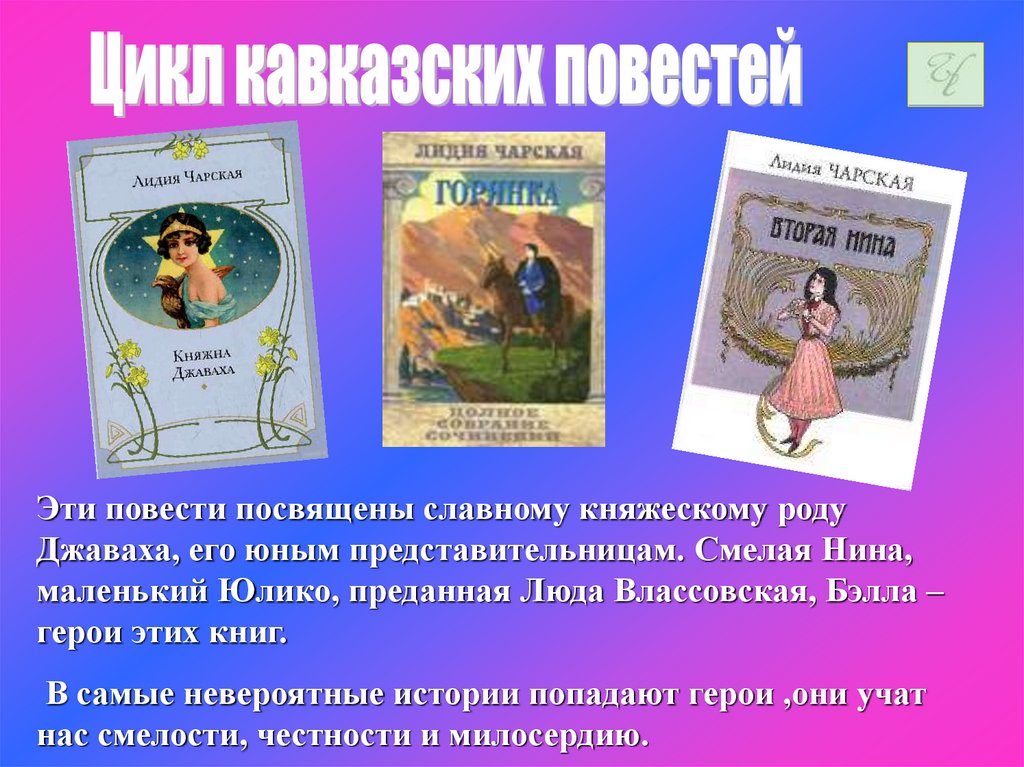 Каково главное условие для взаимопонимания чарская. Л. А. Чарская "Княжна Джаваха".