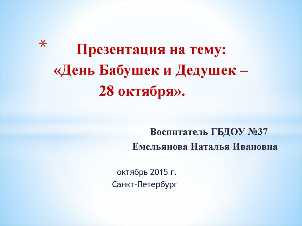 Октябрь презентация. 28 Октября день бабушек и дедушек презентация.