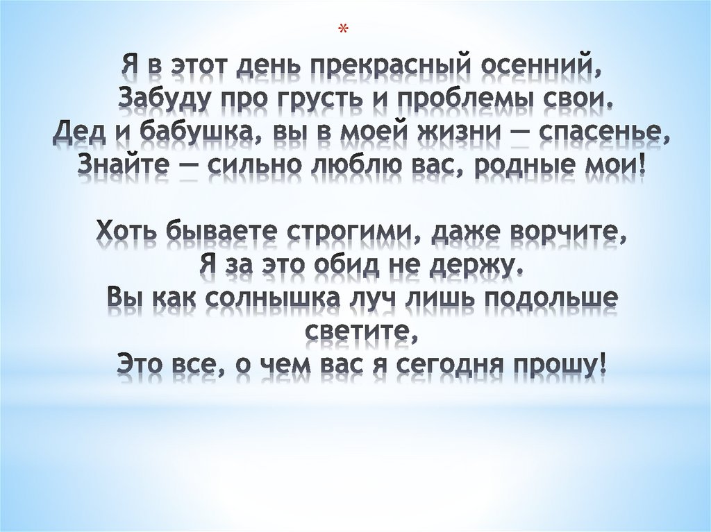 Я в этот день прекрасный осенний, Забуду про грусть и проблемы свои. Дед и бабушка, вы в моей жизни — спасенье, Знайте — сильно