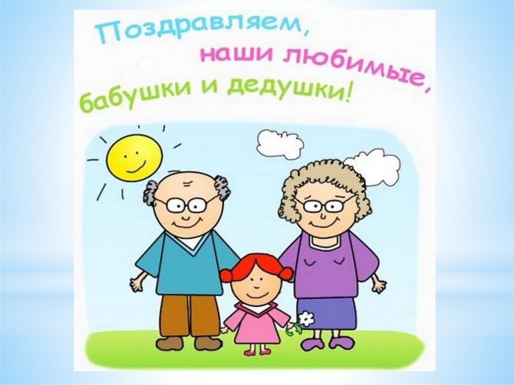 Презентация мои бабушка и дедушка