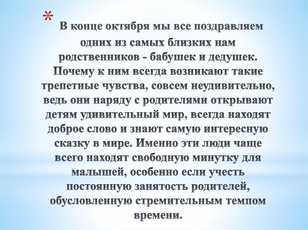 В конце октября мы все поздравляем одних из самых близких нам родственников - бабушек и дедушек. Почему к ним всегда возникают