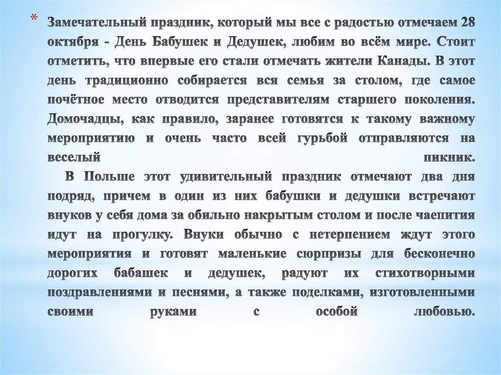 Замечательный праздник, который мы все с радостью отмечаем 28 октября - День Бабушек и Дедушек, любим во всём мире. Стоит