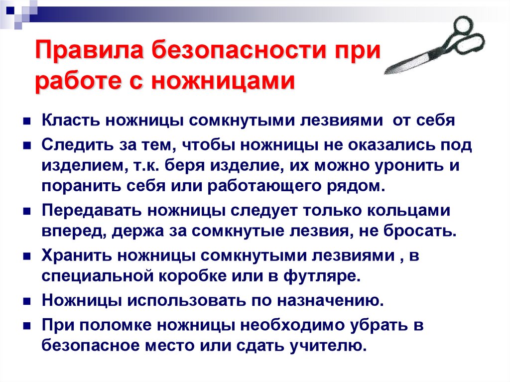 Техника безопасности при работе с ножницами презентация