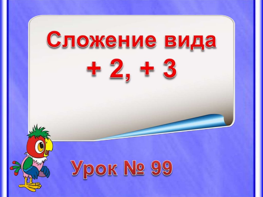 Сложение вида 5 презентация