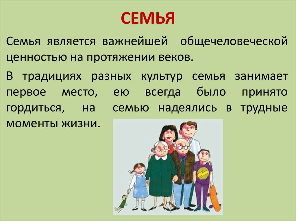 СЕМЬЯ