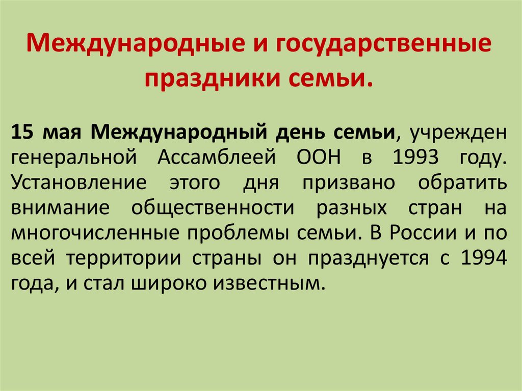 Международные и государственные праздники семьи.