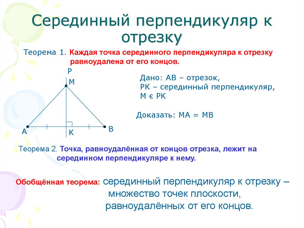 Серединным перпендикуляром к отрезку называется прямая. Серединный перпендикуляр в прямоугольном треугольнике. Свойства серединных перпендикуляров треугольника. Свойство серединного перпендикуляра доказательство. Теорема о серединном перпендикуляре к отрезку.