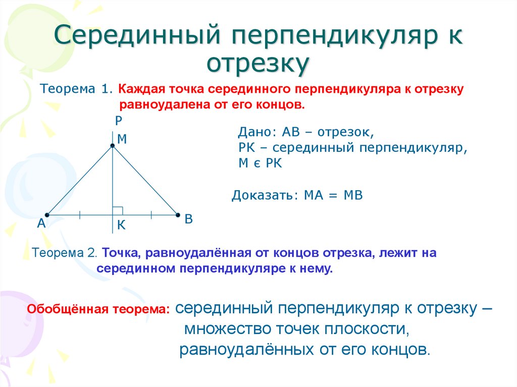 Серединная прямая треугольника. Теорема о серединном перпендикуляре к отрезку. Свойства серединных перпендикуляров треугольника. Свойство серединного перпендикуляра доказательство. Серединный перпендикуляр треугольника 7 класс.