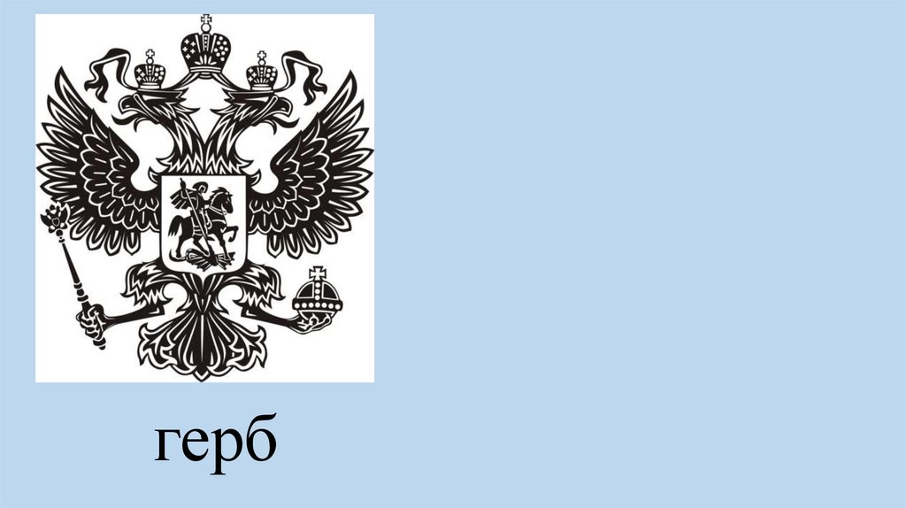 герб