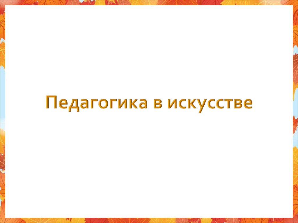 Педагогика в искусстве