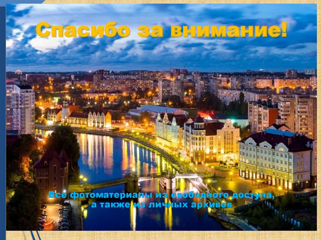 Спасибо за внимание! Все фотоматериалы из свободного доступа, а также из личных архивов
