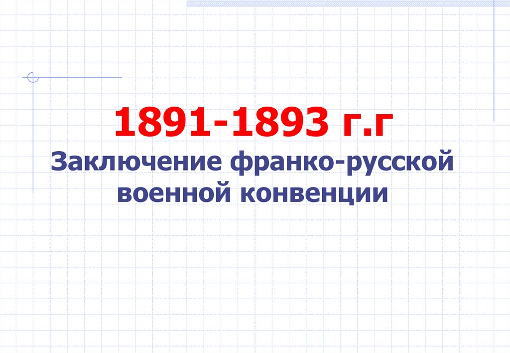 Военно политические союзы и международные конфликты на рубеже 19 20 веков презентация