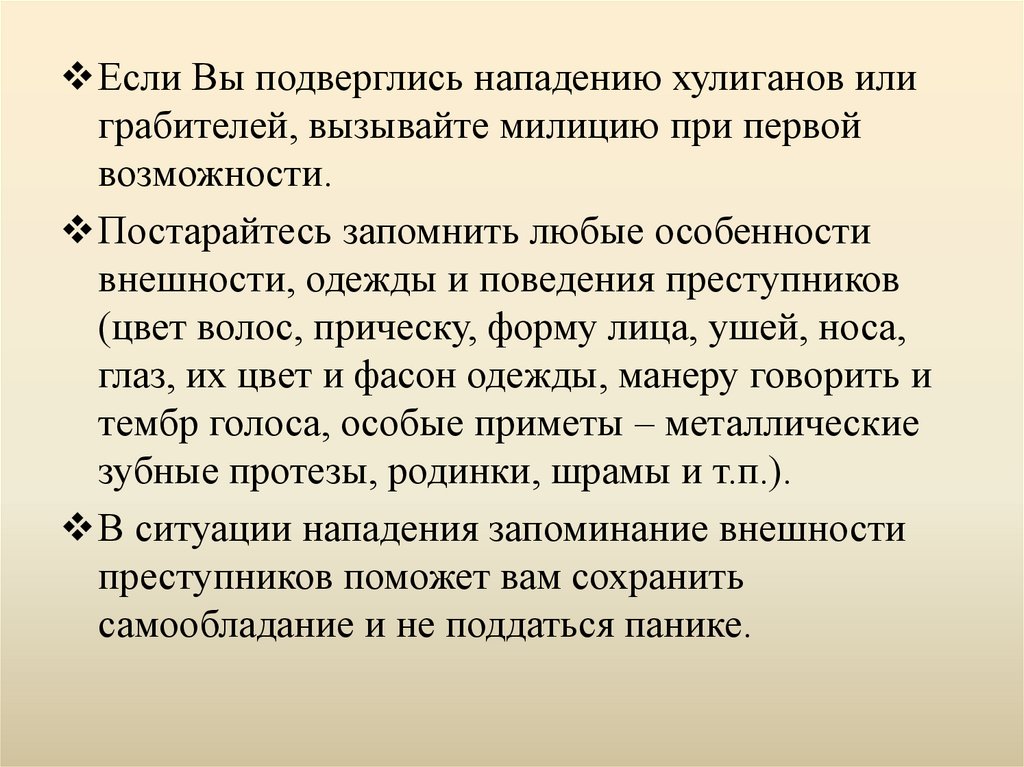 Цели нападения. Правила поведения если подверглись нападению. При первой возможности. Класс подверженный нападению.