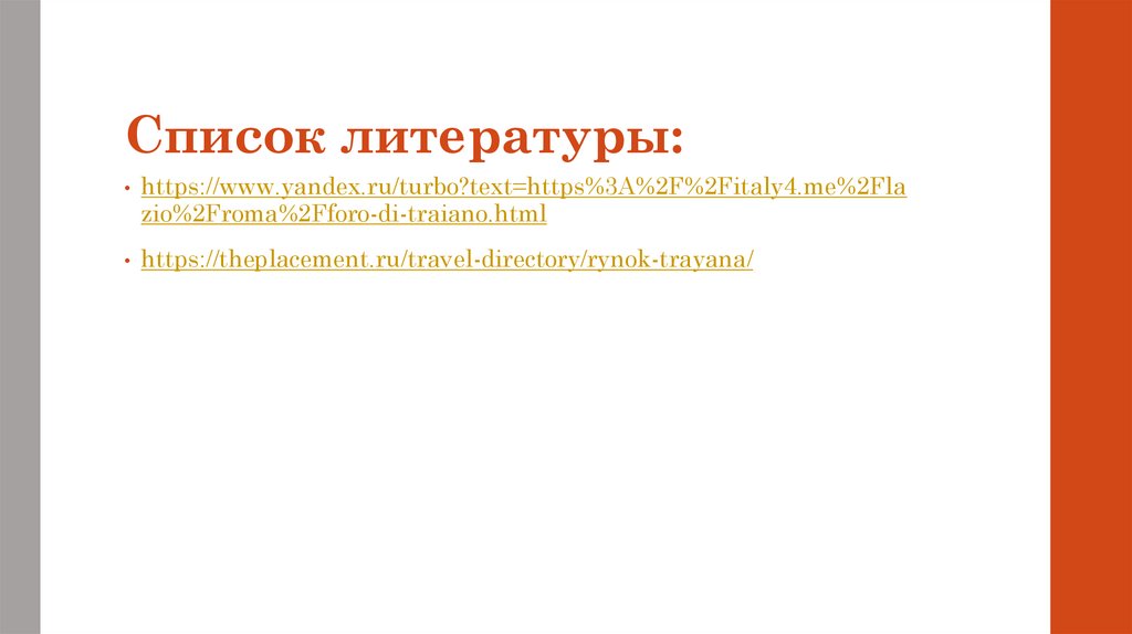 Список литературы: