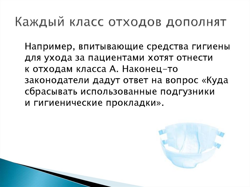 Каждый класс отходов дополнят