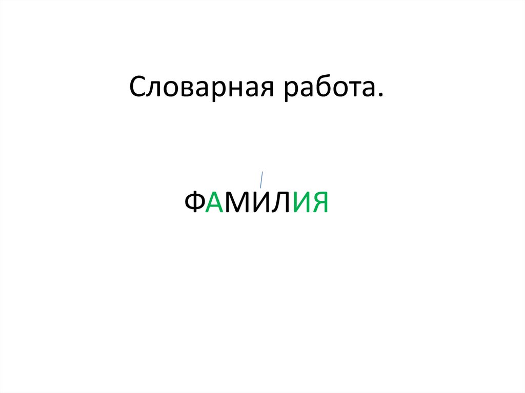 Словарная работа. ФАМИЛИЯ