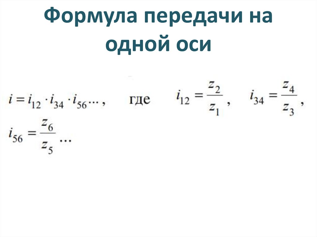 Формула передачи на одной оси