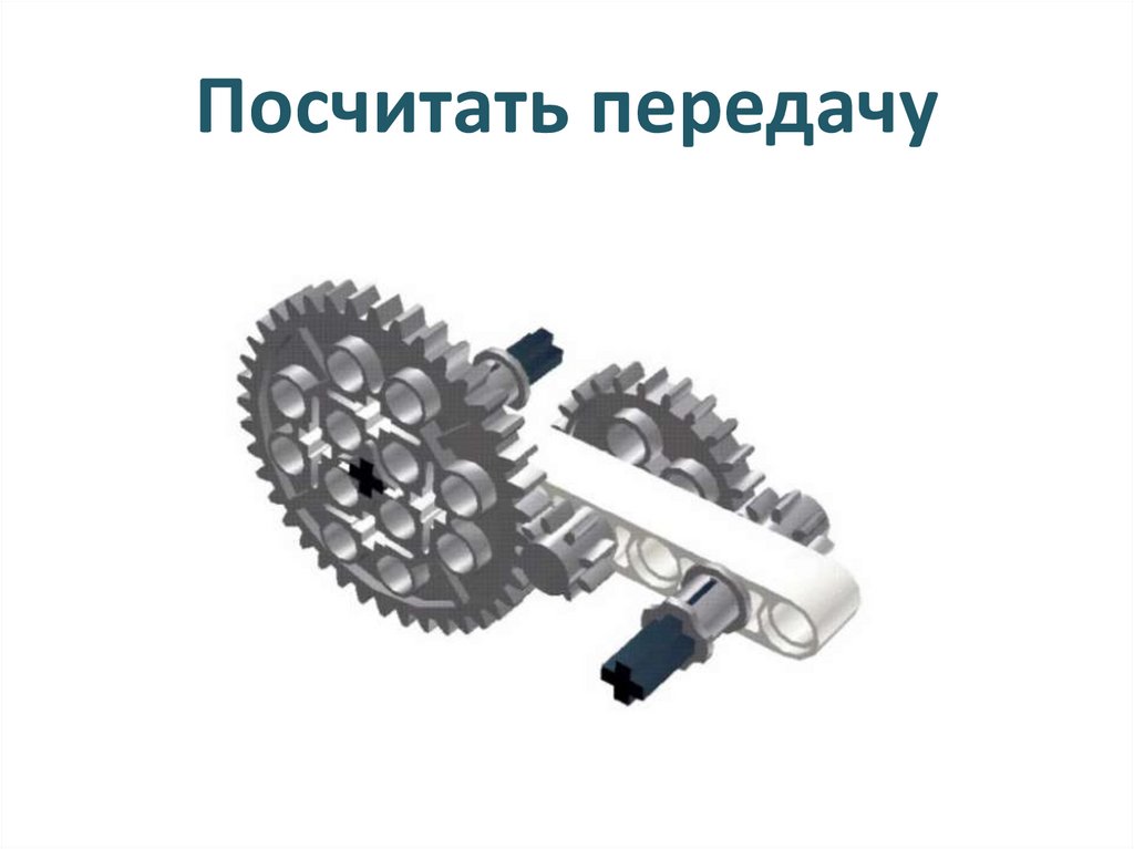 Посчитать передачу