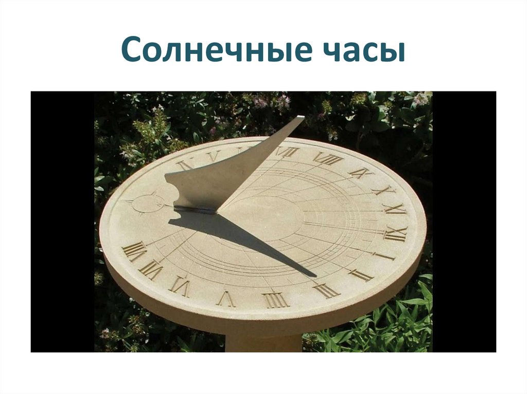 Солнечные часы