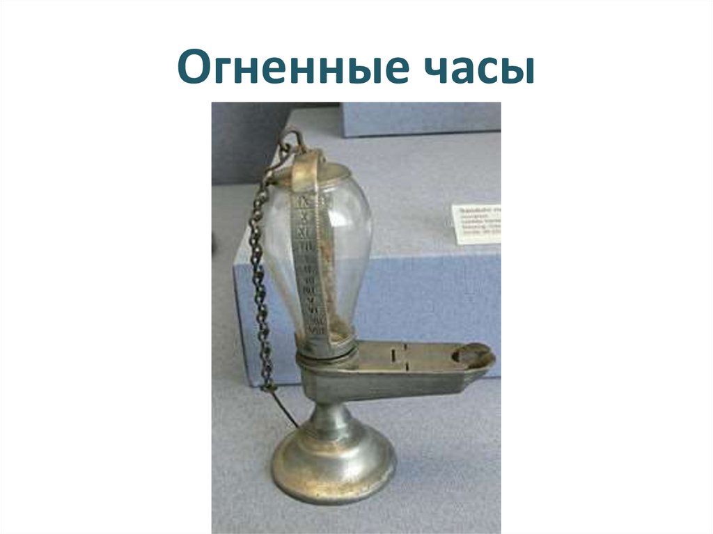 Огненные часы
