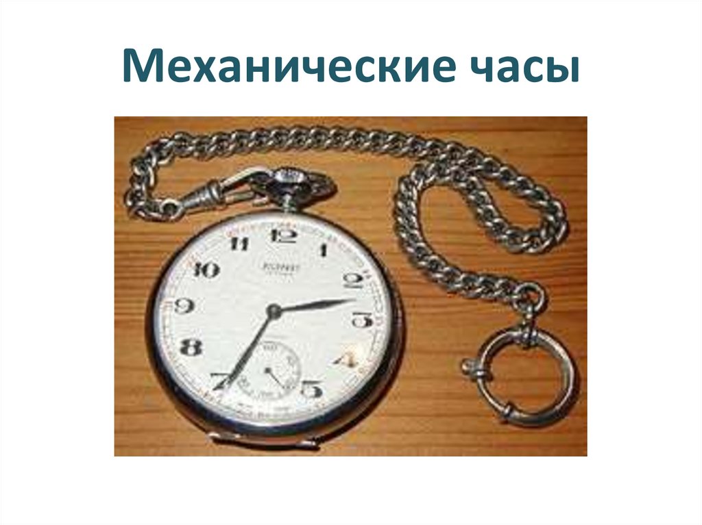 Механические часы