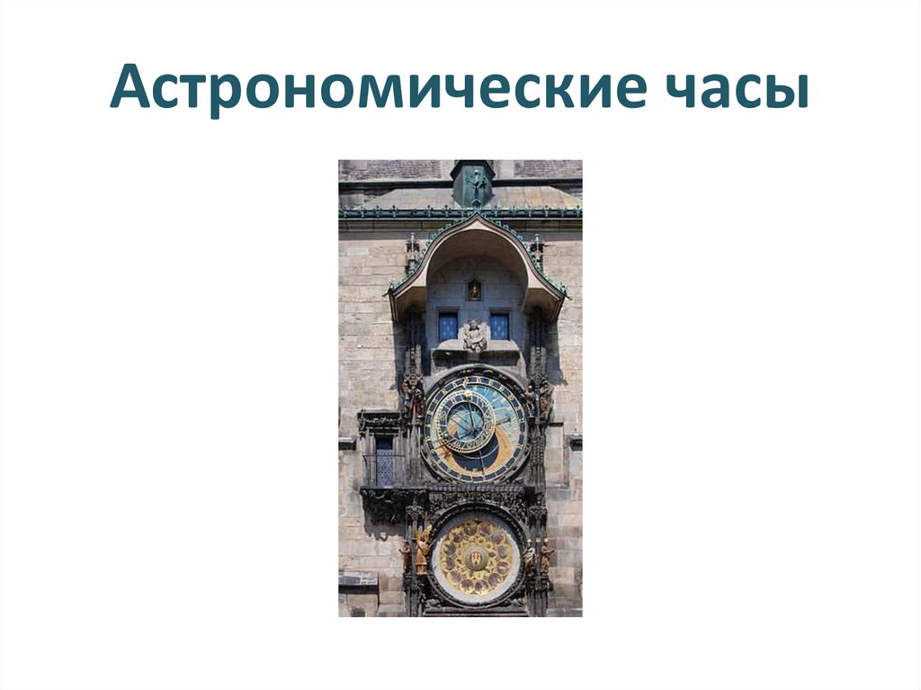 Астрономические часы