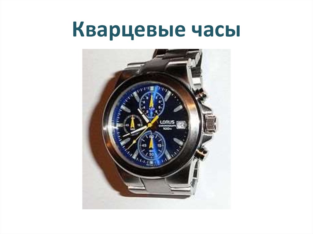 Кварцевые часы