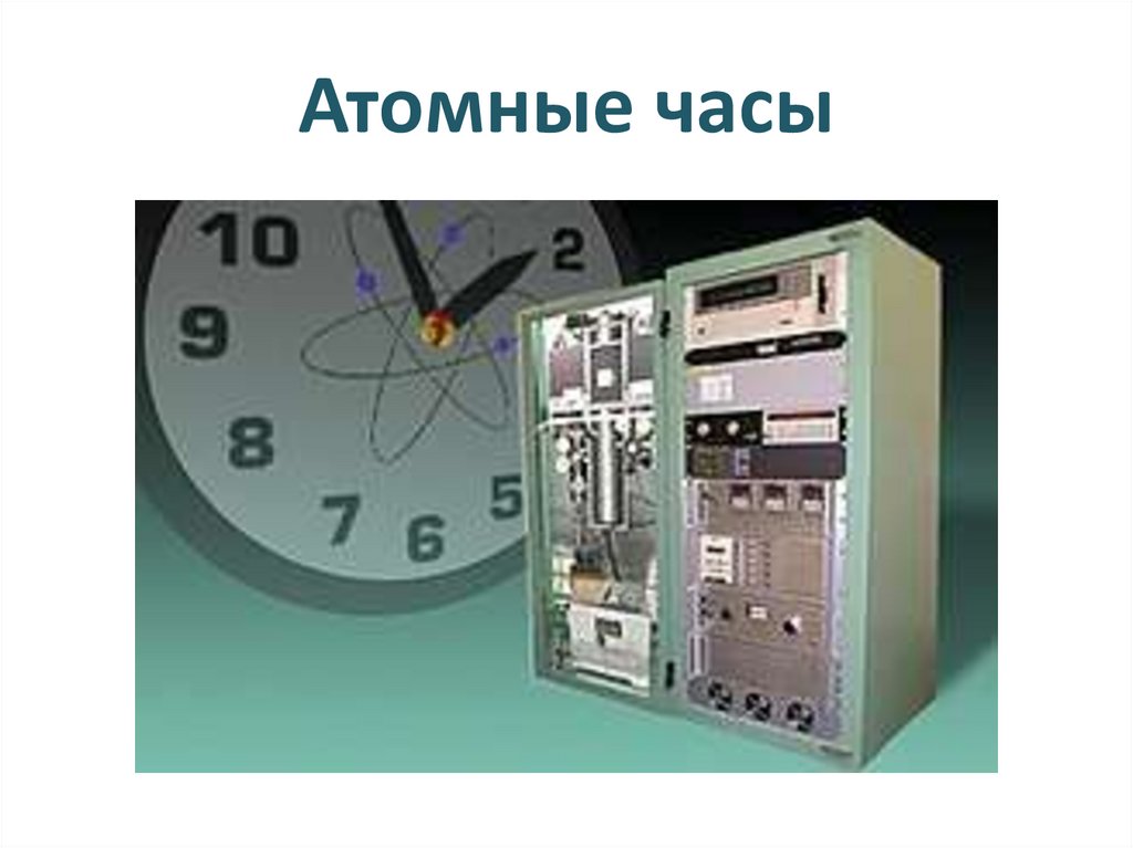 Атомные часы