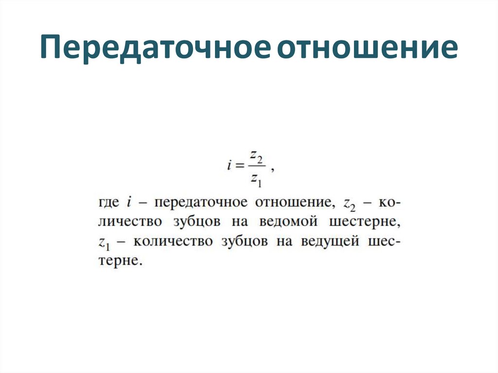 Передаточное отношение
