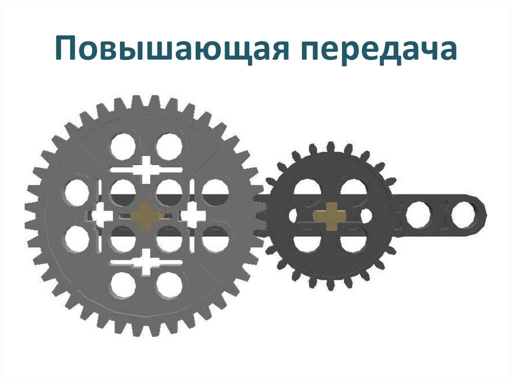 Повышающая передача. Повышающая зубчатая передача LEGO WEDO. Зубчатая передача лего веду 2.0. Повышающая и понижающая зубчатая передача. Понижающая зубчатая передача в LEGO.