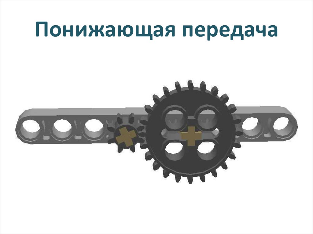 Понижающая передача