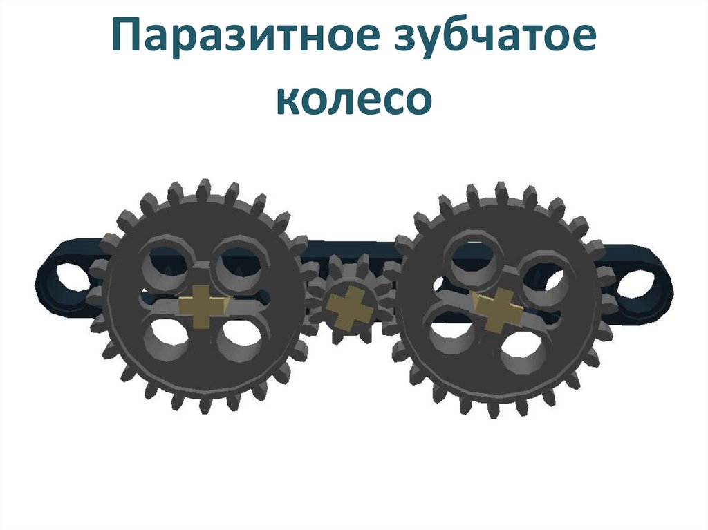 Паразитное зубчатое колесо