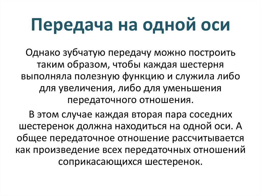 Передача на одной оси