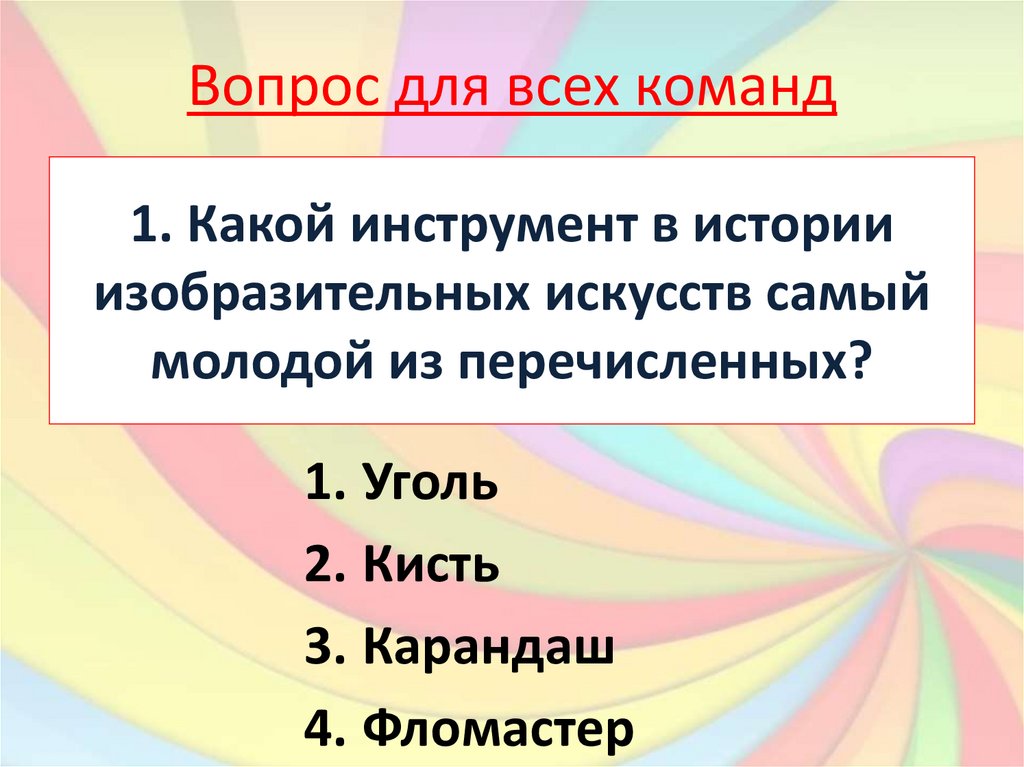 Презентация викторина по изо 6 класс