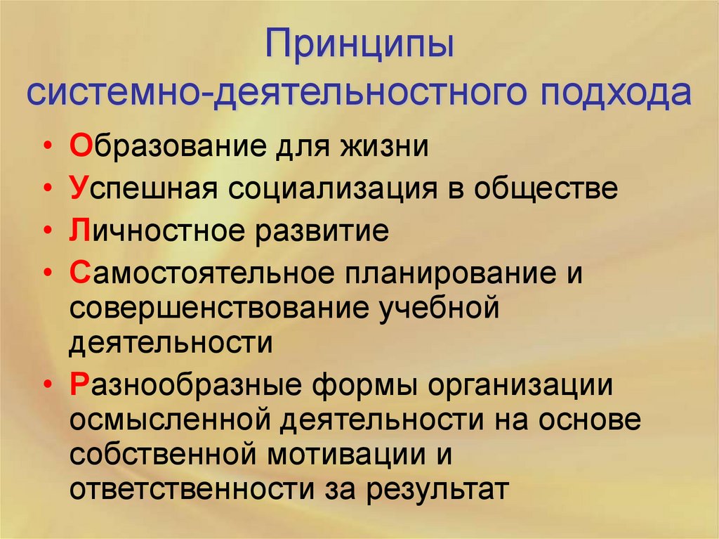 Деятельностный принцип. Принципы системно-деятельностного подхода в обучении. Принципы системно деятельного подхода. Принципы системного деятельностного подхода. Принципы реализации системно-деятельностного подхода: *.