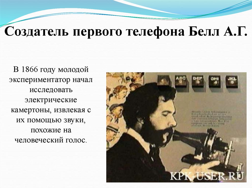 Создатель первого телефона Белл А.Г.