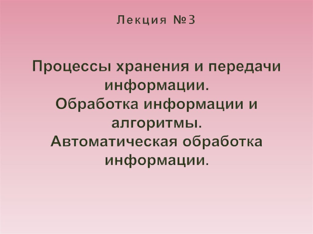 Автоматическая обработка информации