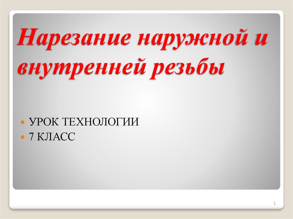 Нарезание резьбы 7 класс технология презентация