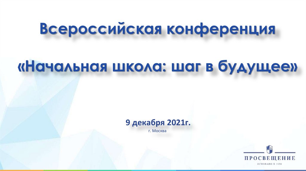 Тема для конференции начальная школа. Тема для конференции начальная школа. Научно-практическая работа. Научно практические конференции для школьников тема математика. Очное участие в конференции.