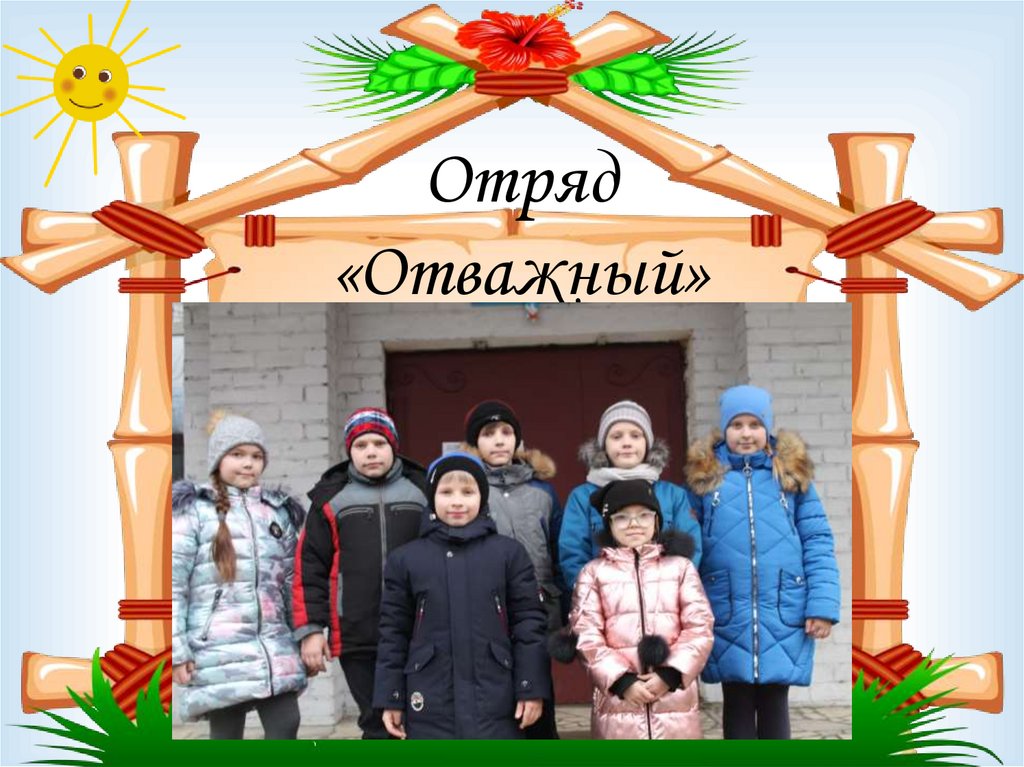 Отряд «Отважный»