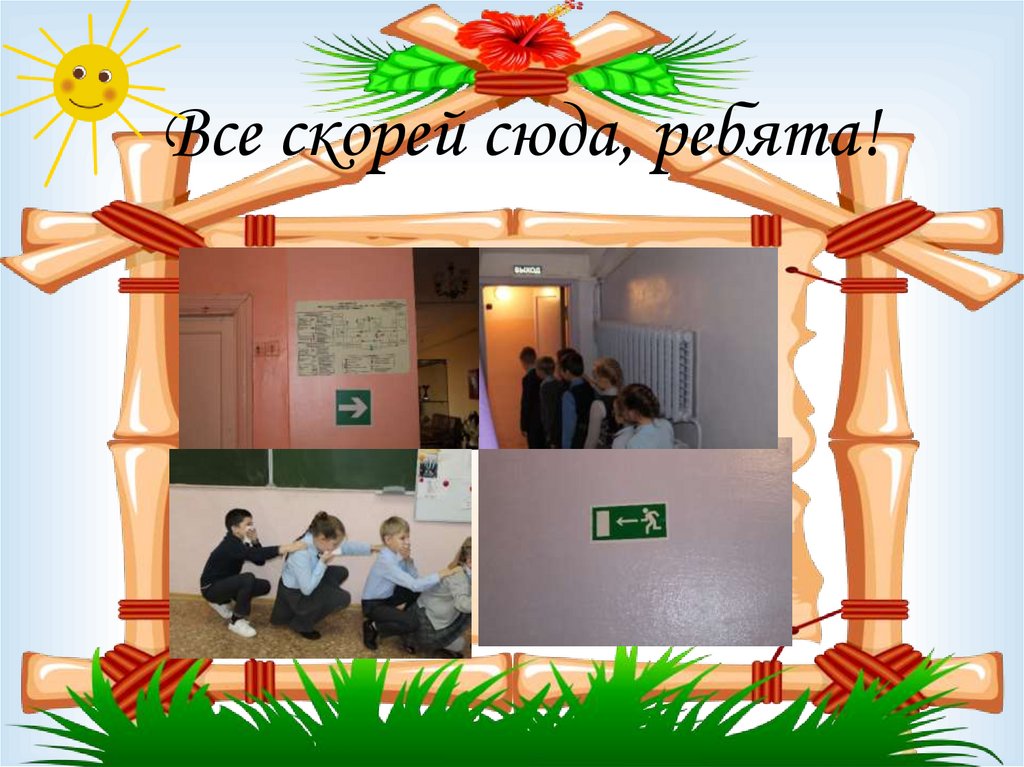 Все скорей сюда, ребята!