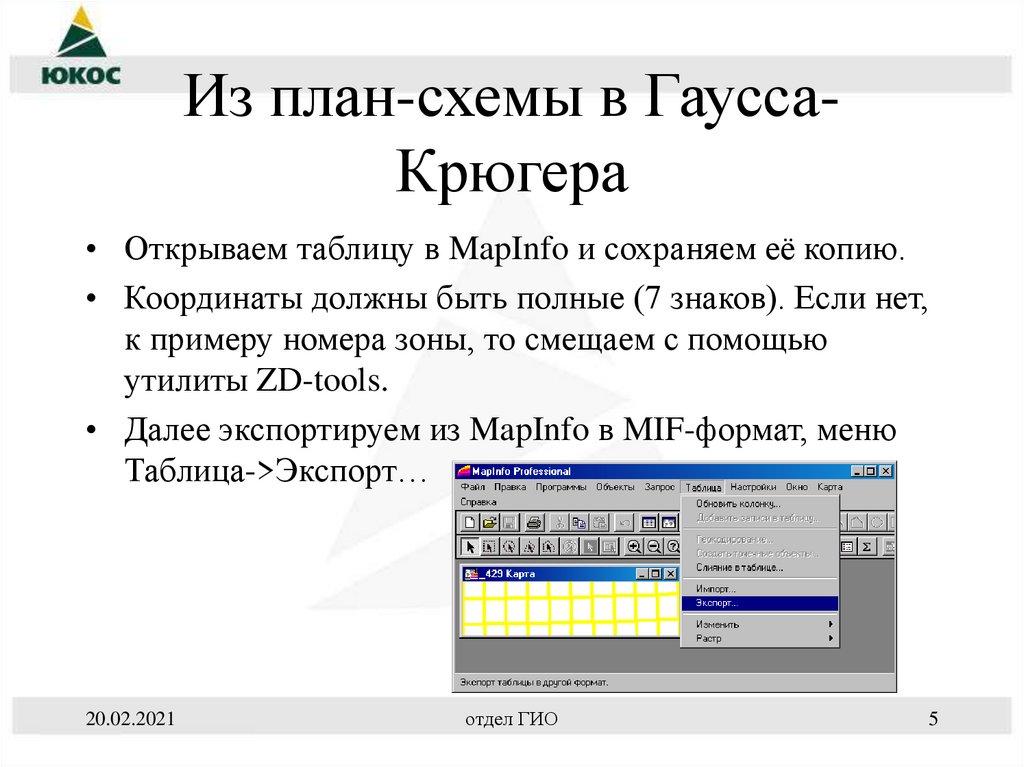 Из план-схемы в Гаусса-Крюгера