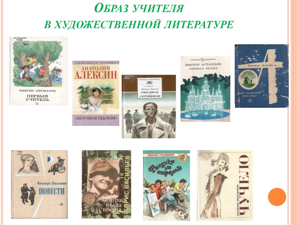 Учитель в художественной литературе. Образ учителя в художественной литературе схема.