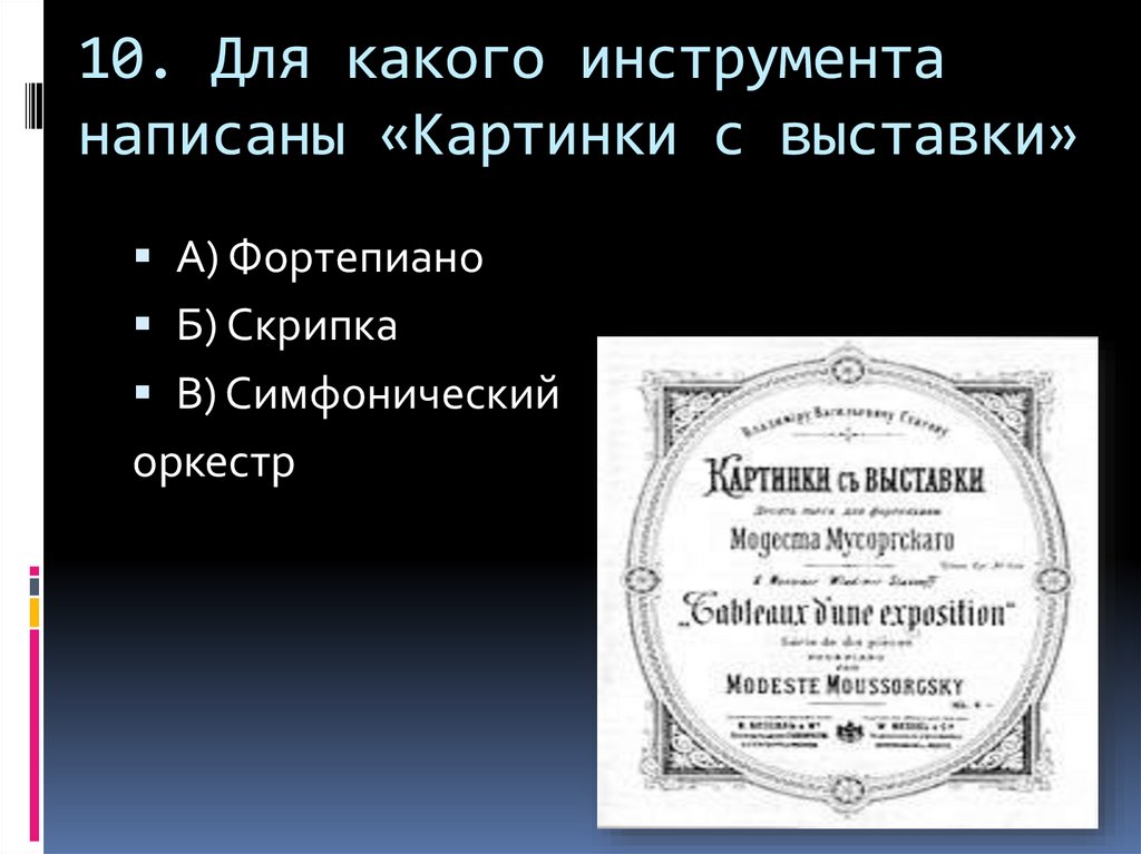 Для какого инструмента написан цикл картинки с выставки. Картинки с выставки тест с ответами на. Цикл картинки с выставки.