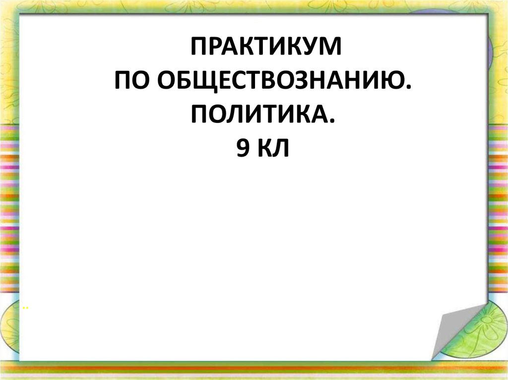 Практикум по презентациям