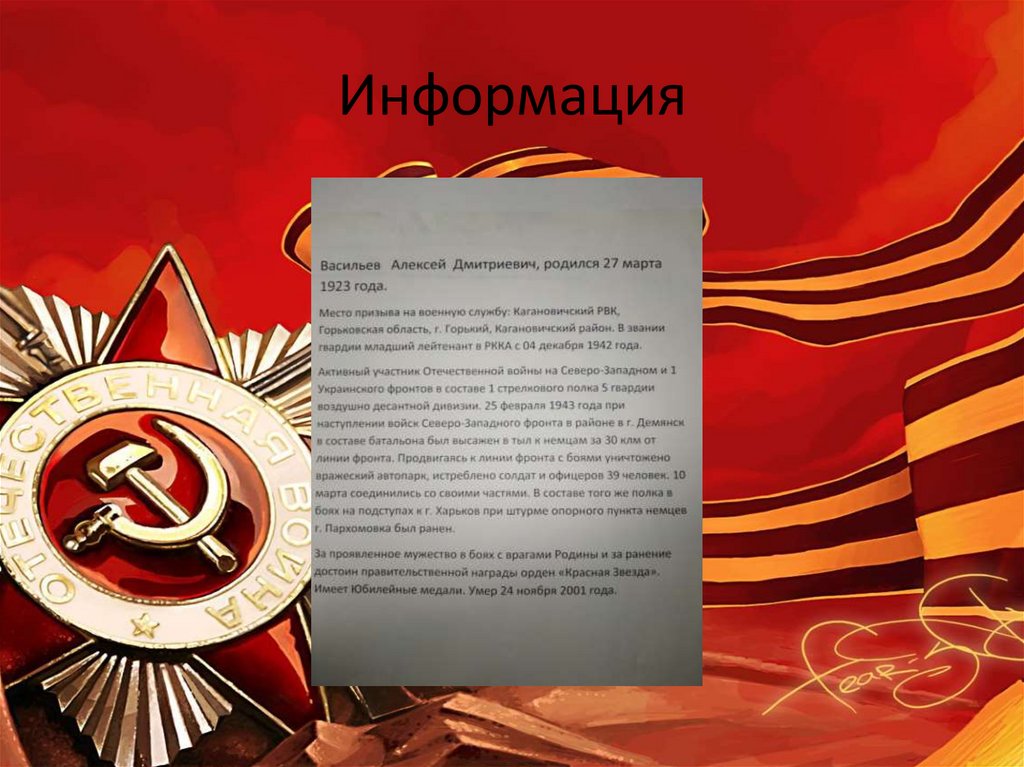 Информация