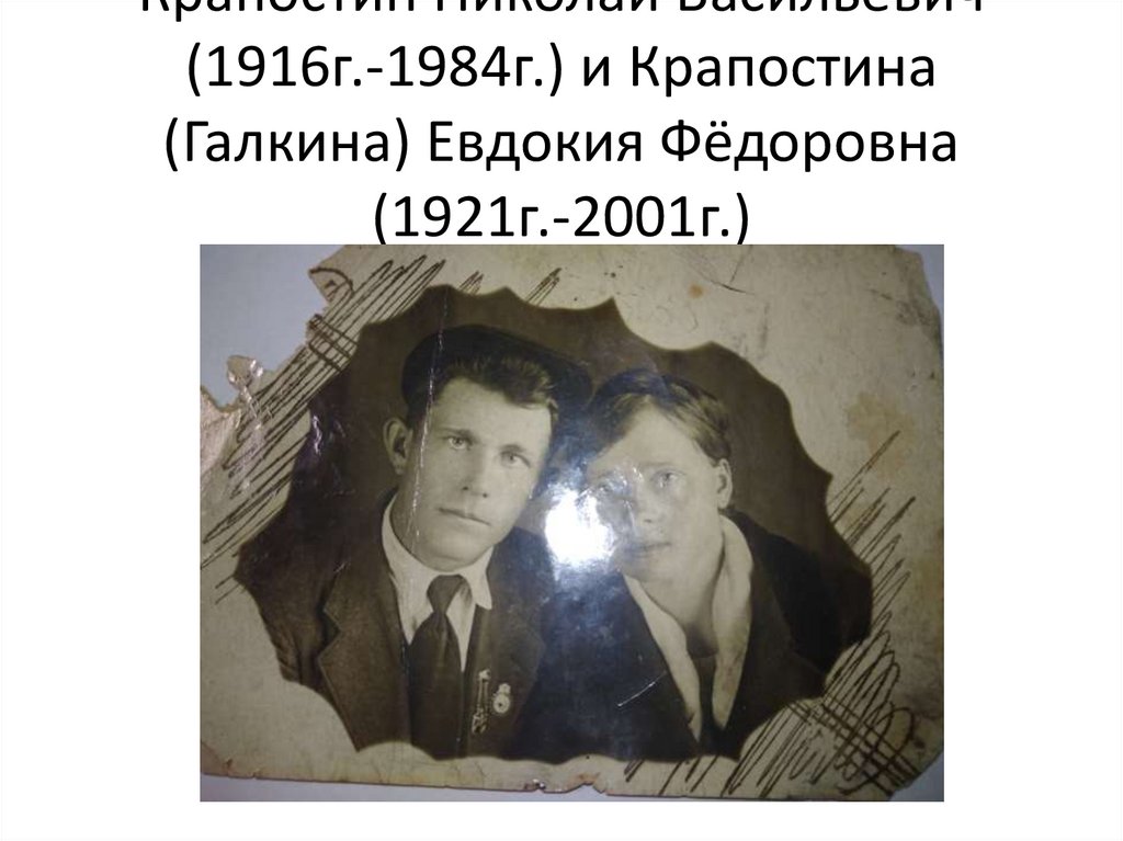 Крапостин Николай Васильевич (1916г.-1984г.) и Крапостина (Галкина) Евдокия Фёдоровна (1921г.-2001г.)