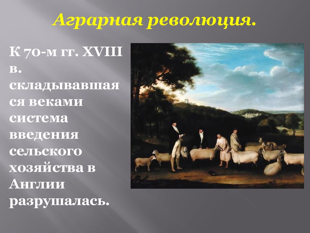 Аграрная революция 18 век. Аграрная революция к 70 м. Аграрная революция в Англии. Аграрная революция 12 тысяч лет назад. Что такое Аграрная революция в истории определение.