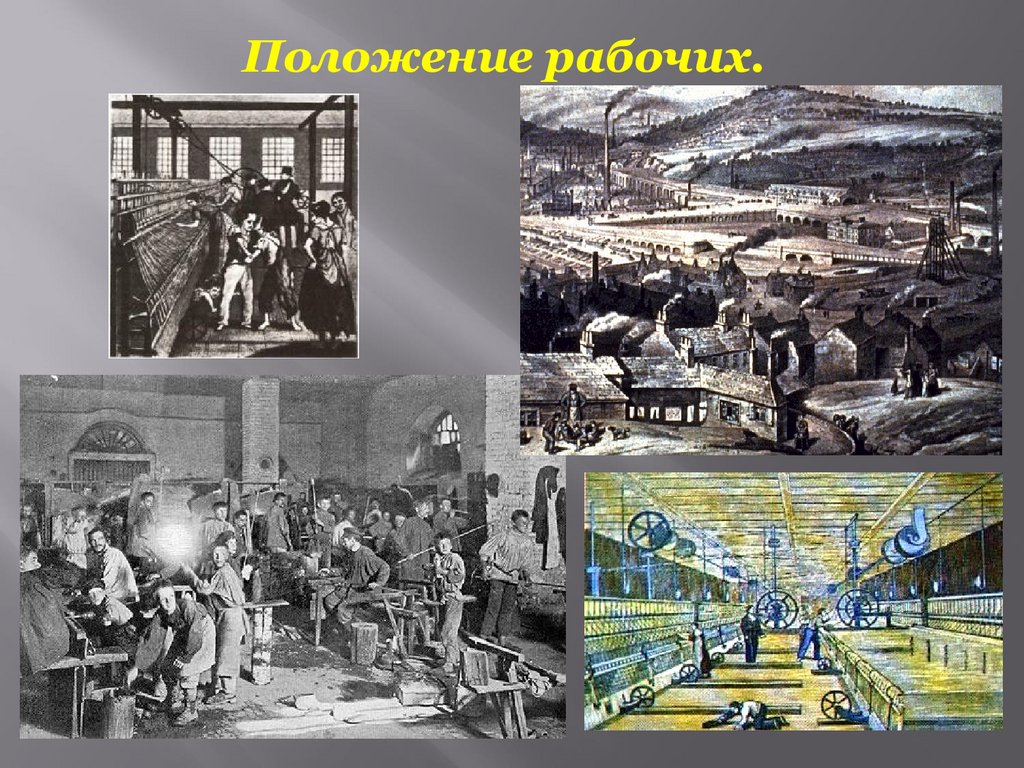 Положение рабочих. Презентация на тему на пути к индустриальной. Что такое положение рабочих в истории. Положение рабочих в 18 веке презентация.